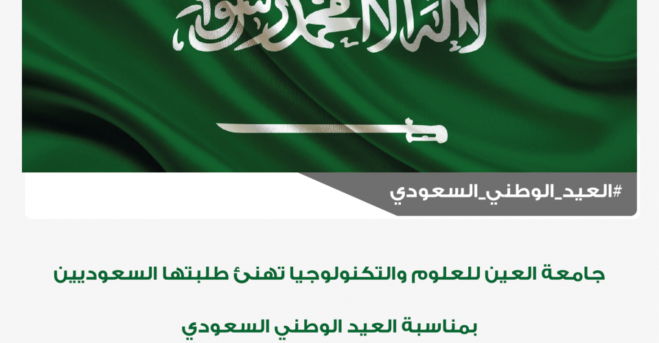 العيد الوطني للسعودية