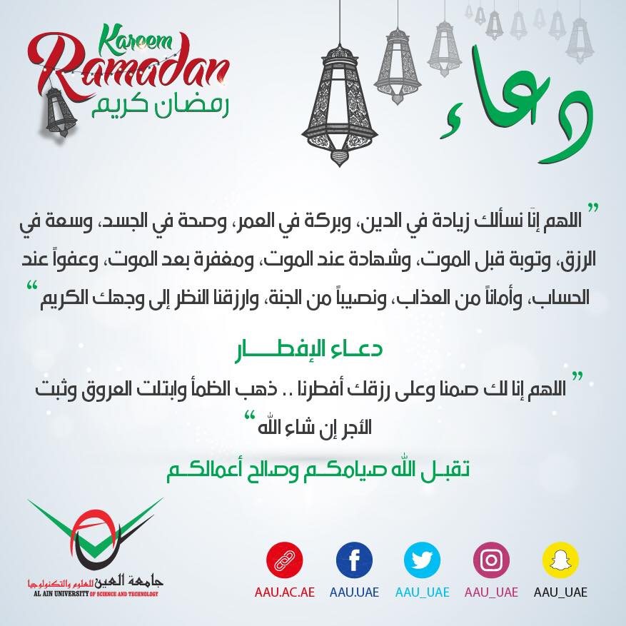 رمضان، رمضان كريم، جامعة العين، العين ، أبوظبي، دعاء